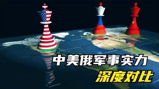 中美俄军事实力对比：中国多项领先，完全不需要担心国家安全-1.jpg