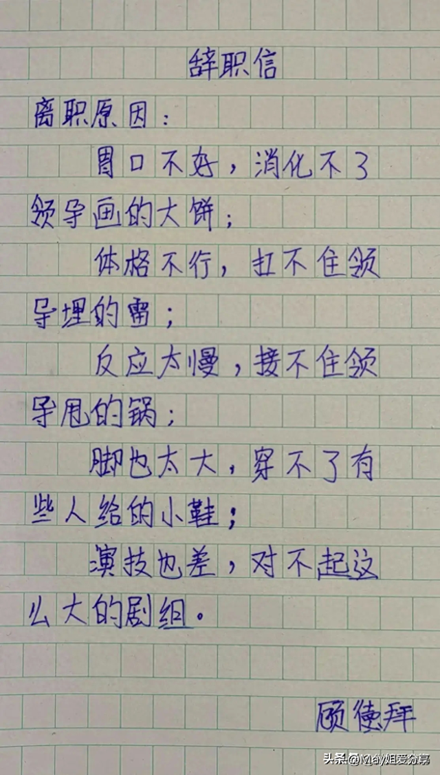 “辞职信”一文，太搞笑了，笑趴下了，真有趣-1.jpg
