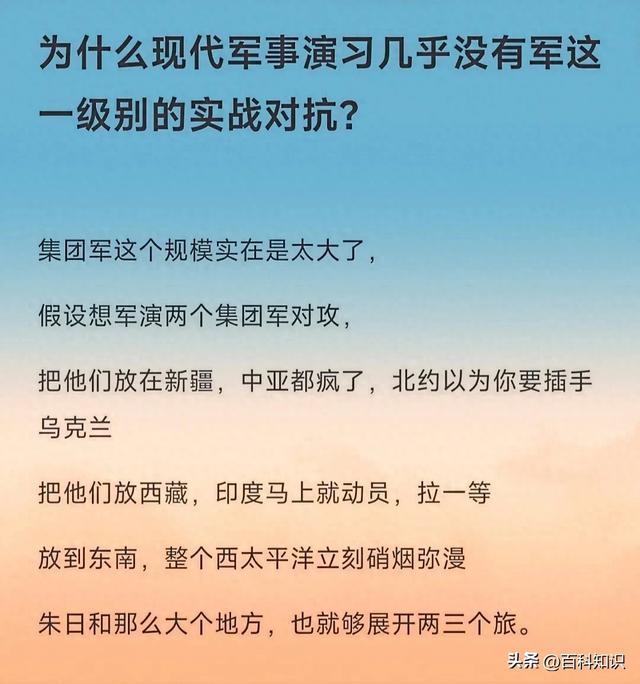 为什么现代军事演习几乎没有军一级别的实战对抗-1.jpg