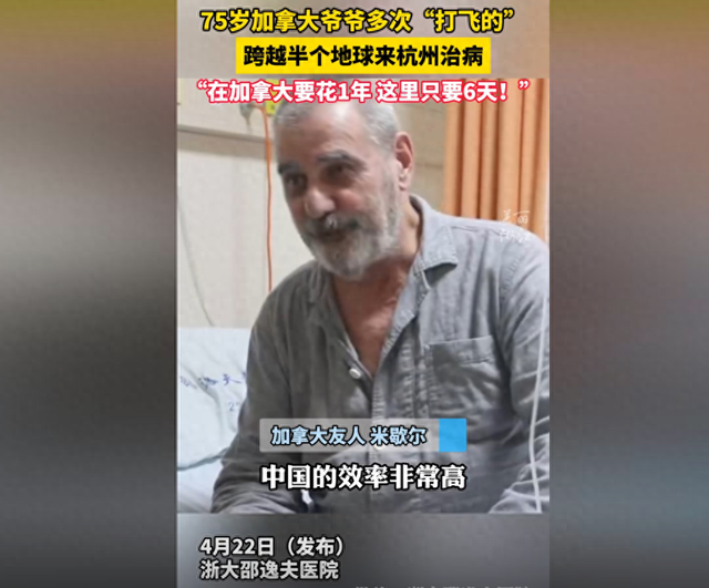 中国医疗多先进？加拿大老爷子跨越半球，多次打“飞的”来杭看病-1.jpg