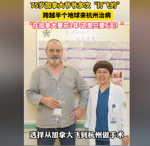 中国医疗多先进？加拿大老爷子跨越半球，多次打“飞的”来杭看病-2.jpg