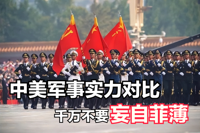 中美军事角力深度分析！为什么说妄自菲薄，是我们犯的最大错误-1.jpg