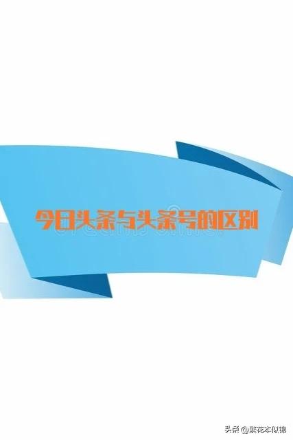 今日头条与头条号的区别，三分钟教你弄懂头条号个人帐号数据-2.jpg
