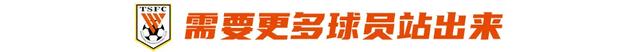 还需要更多球员站出来！6轮5胜1平，但这远不是最好的泰山-5.jpg