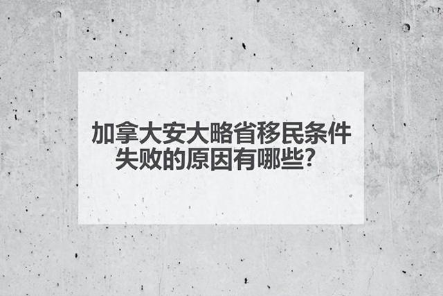 加拿大安大略省移民条件怎么样？失败的原因有哪些？-1.jpg