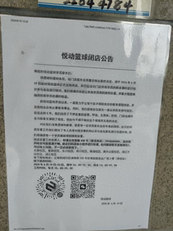 悦动篮球多校区突发闭店，转课方案引质疑-1.jpg