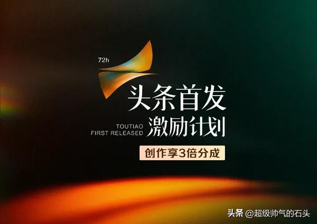 难以置信！头条首发补贴居然这么多，你还有啥理由不努力创作？-3.jpg