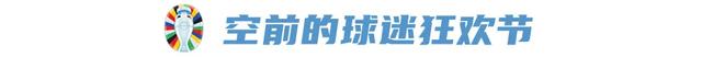 2024欧洲杯八强刚出炉，两大赢家却已经诞生？-2.jpg