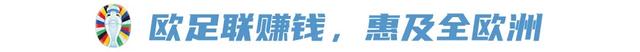 2024欧洲杯八强刚出炉，两大赢家却已经诞生？-6.jpg