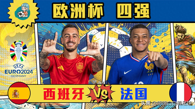 欧洲杯半决赛：西班牙vs法国！怎么丑怎么来，法国一心苟进决赛？-1.jpg