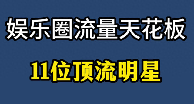 2024年内娱断层顶流明星：肖战、迪丽热巴登顶，杨紫、李现逆袭-1.jpg