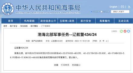 渤海北部部分海域军事演习禁止驶入-1.jpg
