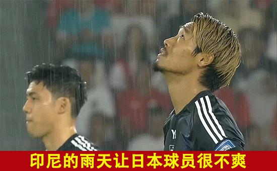 世预赛：中国队vs日本队！日本很难受，老天爷是国足第12名球员？-3.jpg