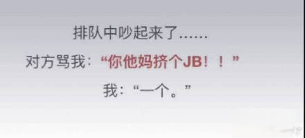 20条笑到岔气的笑话-3.jpg