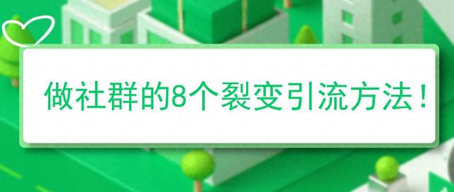 做社群8个裂变引流方法，收藏版！-1.jpg