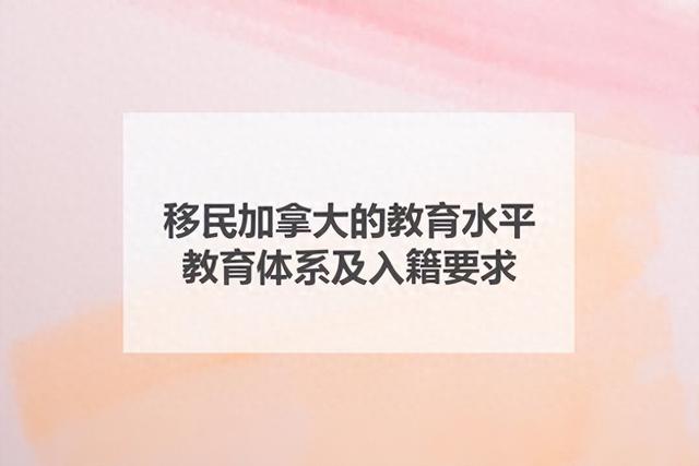移民加拿大的教育水平，教育体系及入籍要求！-1.jpg
