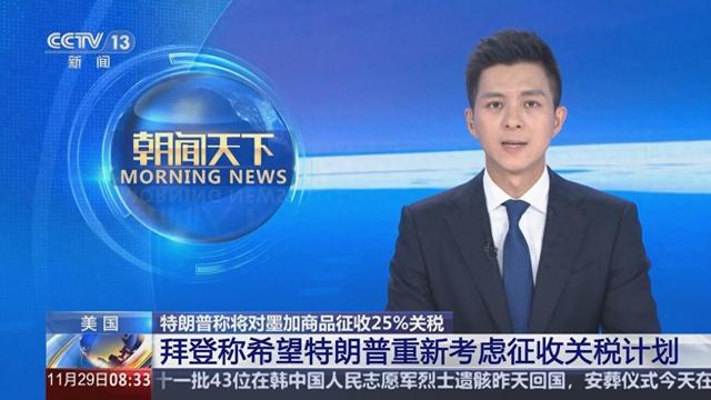 美国对加拿大和墨西哥加税，比对中国还高！究竟打得什么主意？-1.jpg