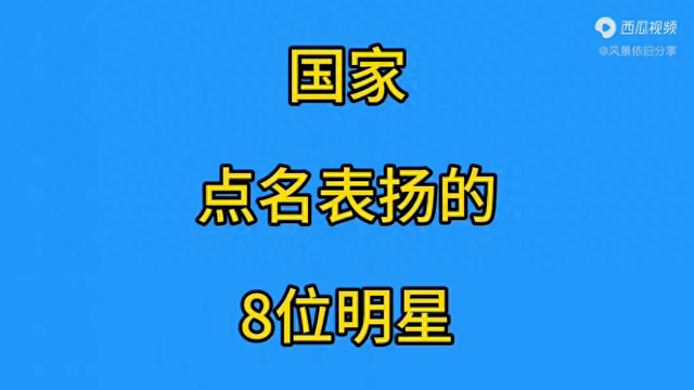 国家点名表扬的8位明星，你最喜欢谁？-1.jpg