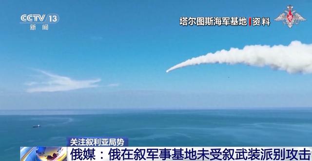 专家分析丨俄在叙军事基地未受攻击 战略布局面临挑战-1.jpg