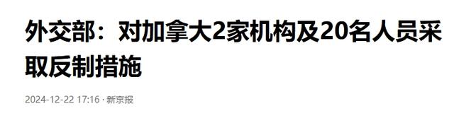 解气！加拿大连续挑衅我国，沉默5天后，我国重拳出手了，不简单-7.jpg
