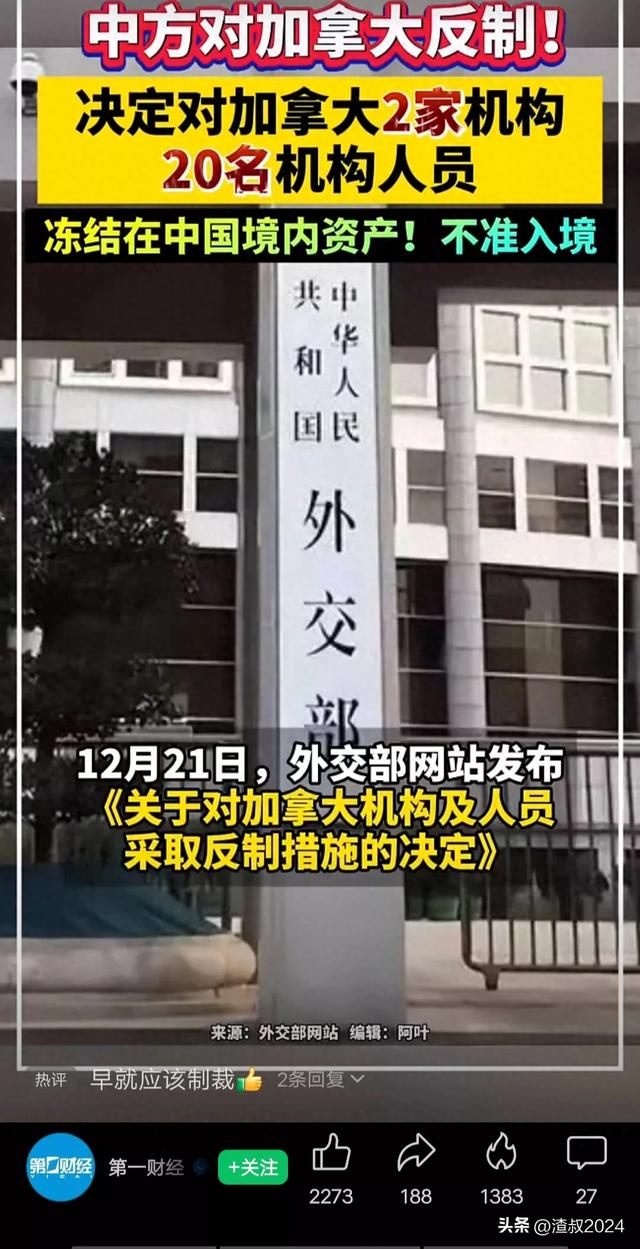 中方对加拿大反制！涉2家机构！20名机构人员！冻结资产不准入境-1.jpg