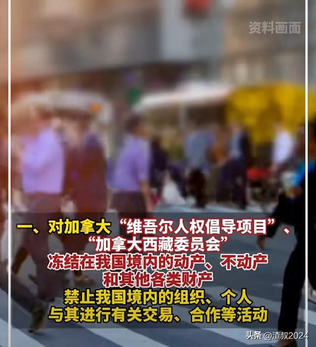 中方对加拿大反制！涉2家机构！20名机构人员！冻结资产不准入境-3.jpg
