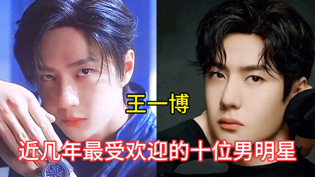 近几年最受欢迎的十位男明星，谁家孩子很帅气-1.jpg