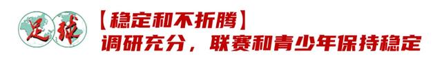 解读宋凯两大理念：中国足球哪里需稳定？哪里要开放？-3.jpg