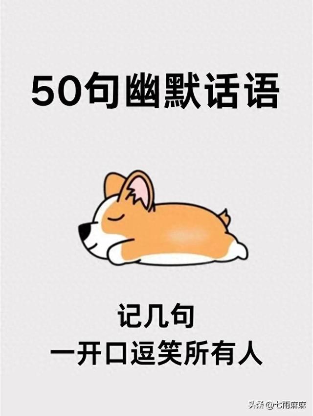 50句幽默笑话，记几句，一开口逗笑所有人-1.jpg