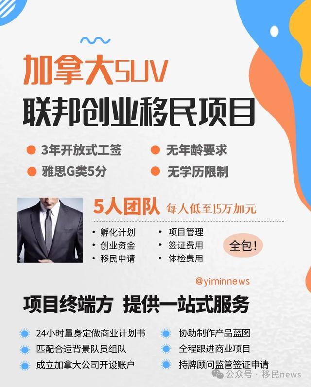 成功率达86%！加拿大SUV创业移民2024年数据分析！-3.jpg