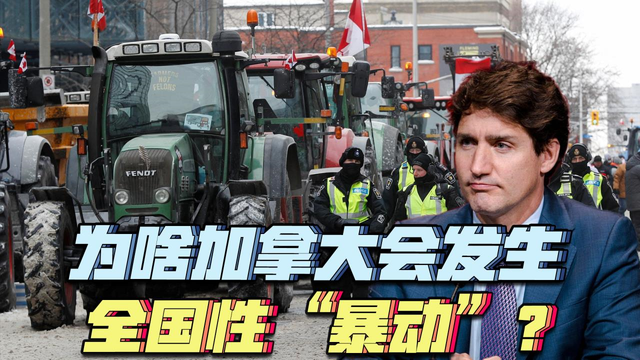 解读 | 为什么加拿大会发生全国性“暴动”？-1.jpg