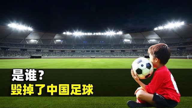 是谁毁掉了中国足球的根基？为什么世界大国，足球都很一般？-1.jpg