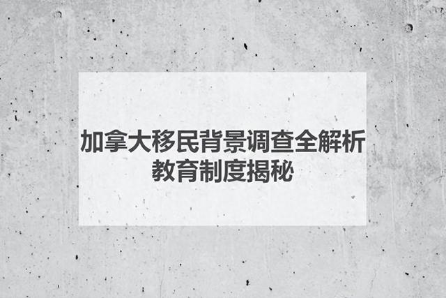 加拿大移民背景调查全解析，教育制度揭秘！-1.jpg