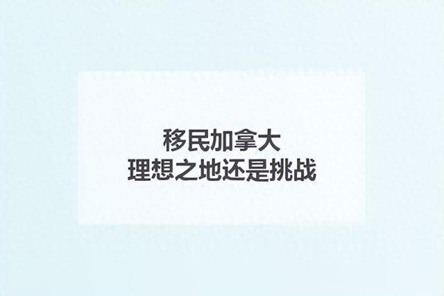 移民加拿大：理想之地还是挑战？-1.jpg