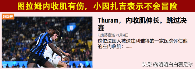 意超杯：国际米兰vsAC米兰！锋线王牌伤缺，国米难破大巴车？-2.jpg