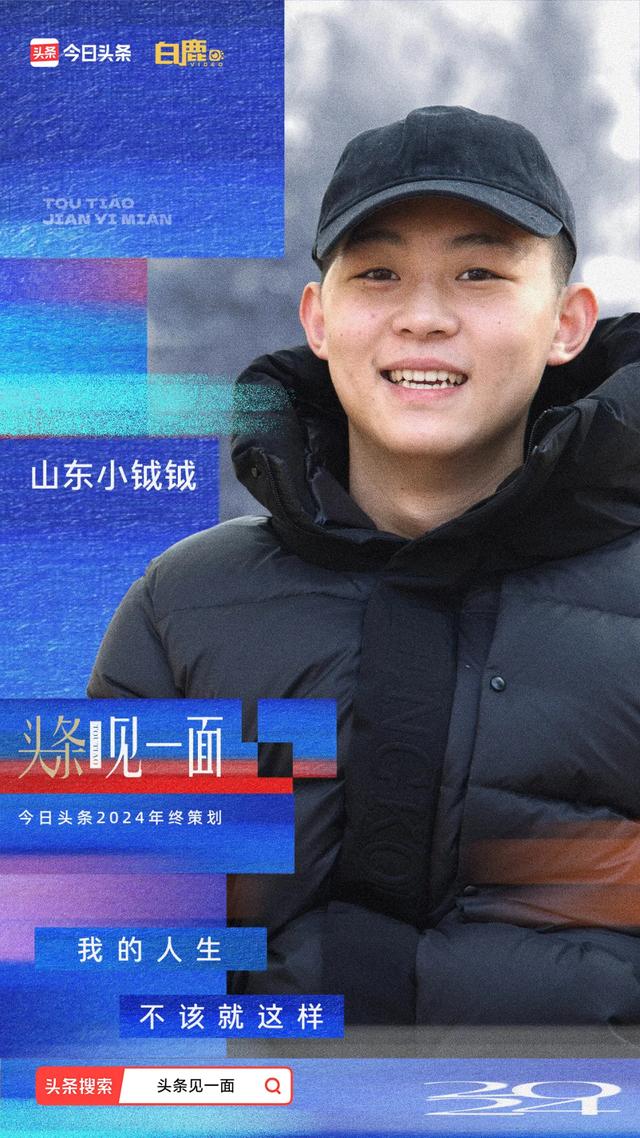 再来见一面，用一次会面告别2024｜头条见一面-3.jpg