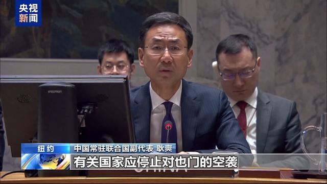 也门和红海近期紧张局势加剧 中方代表重申军事手段不是出路-1.jpg