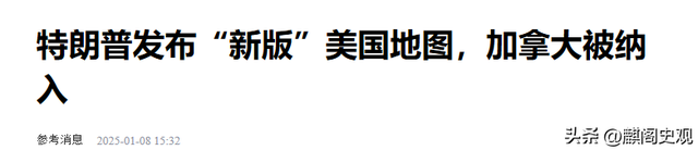 特朗普公开“美加合并”地图，加拿大搬出中国，希望对方网开一面-17.jpg