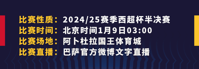 西超杯半决赛打响，冲击新年第一冠-3.jpg