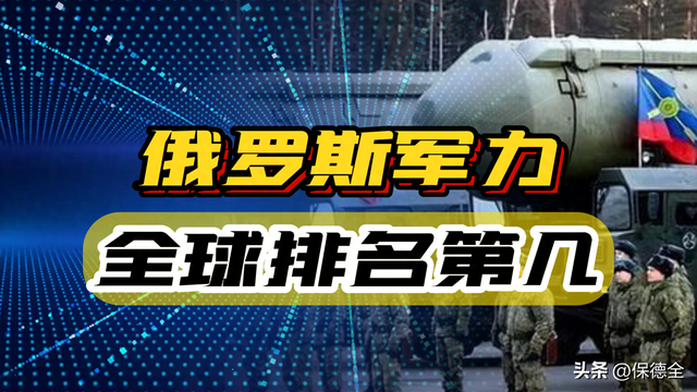 俄乌战争打了三年都没分胜负，俄罗斯军事实力全球第二是真是假？-1.jpg
