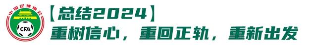 中国足协年度工作报告：回顾2024，展望2025-2.jpg