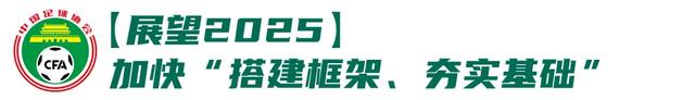 中国足协年度工作报告：回顾2024，展望2025-6.jpg