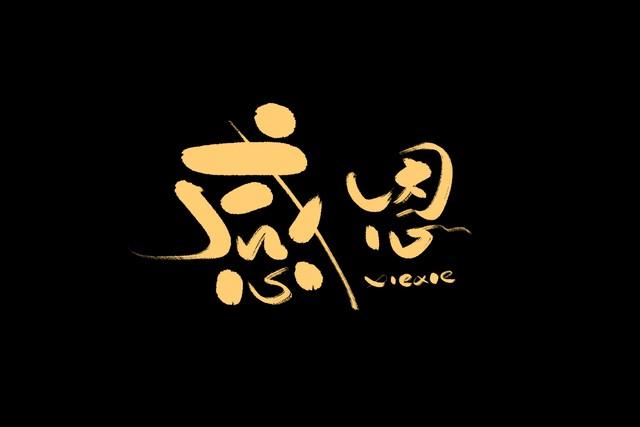 今日头条爆文：人，不能忘本；心，不能忘恩‌扩-2.jpg