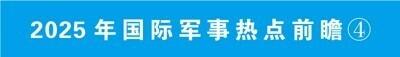 2025年国际军事热点前瞻④丨新兴技术军事赋能作用更加凸显-1.jpg