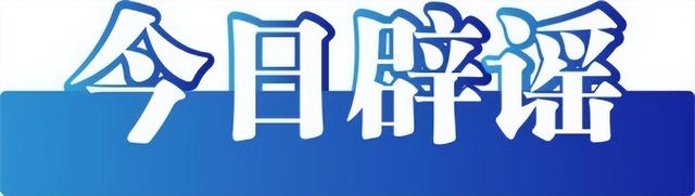 今日辟谣｜南京献血车开进中小学校园？-2.jpg