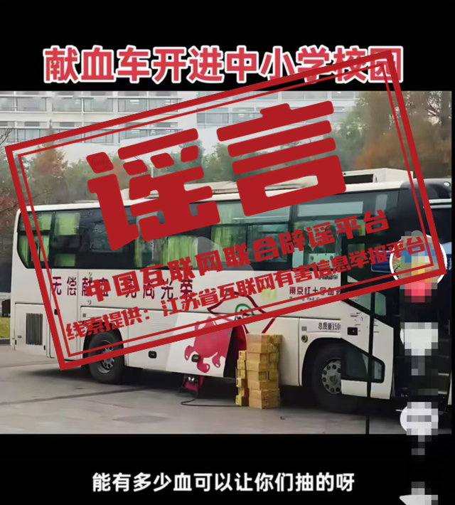 今日辟谣｜南京献血车开进中小学校园？-3.jpg