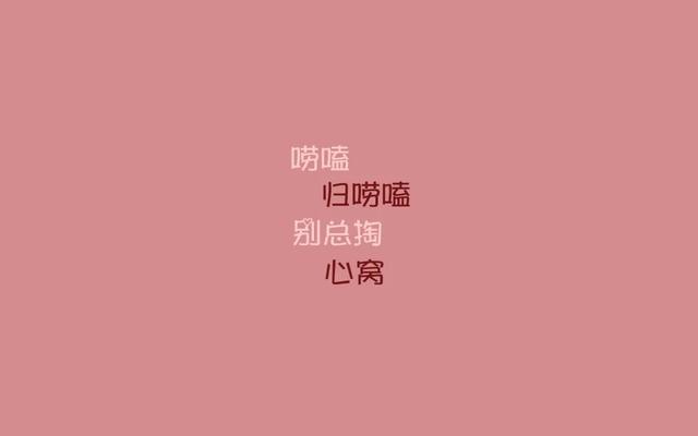 幽默搞笑的怼人精辟句子，爆笑连连，句句戳中笑点-6.jpg