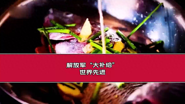 解放军的“大补给”伙食怎么样？世界先进不是吹的！#军事科普-1.jpg