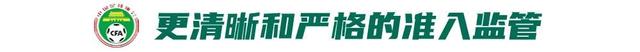 中国足球职业联赛生存保障新思考：严格准入后，更需六重措施保障-2.jpg