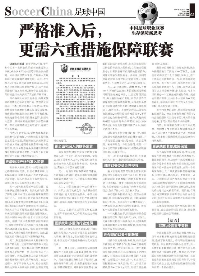 中国足球职业联赛生存保障新思考：严格准入后，更需六重措施保障-15.jpg
